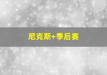 尼克斯 季后赛